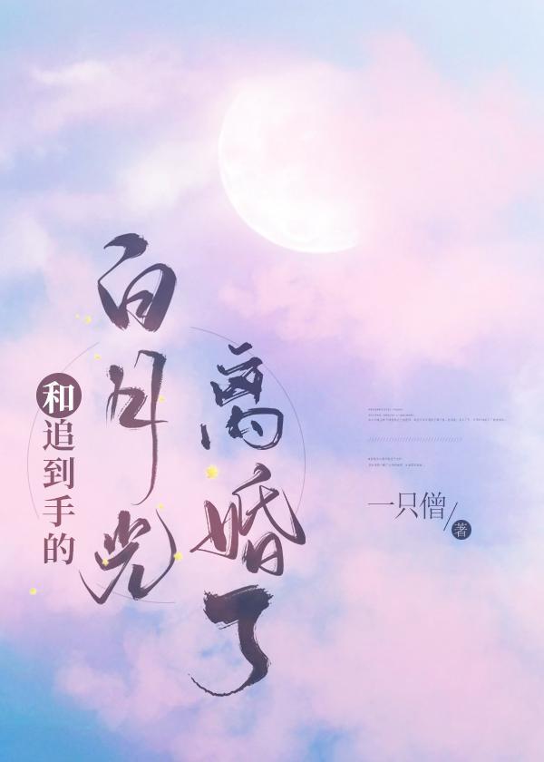 和追到手的白月光离婚了43章