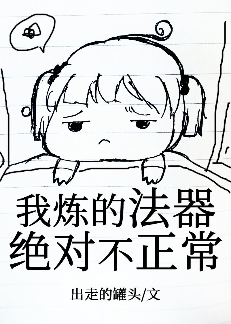 我靠炼器成团宠15