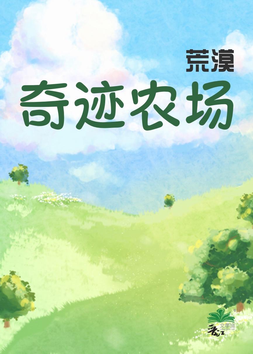 荒漠奇迹农场晴空之下免费