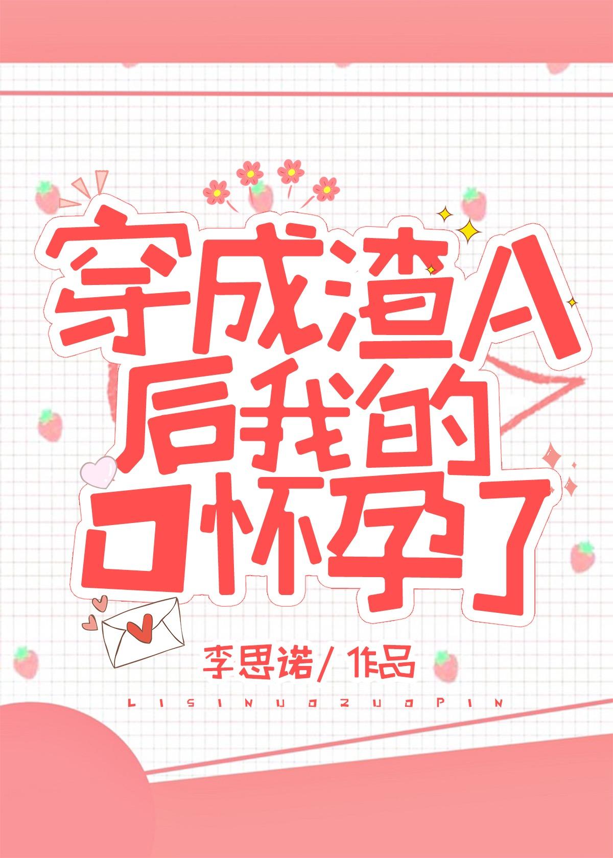 穿成渣a后我的o怀孕了晋江文学城