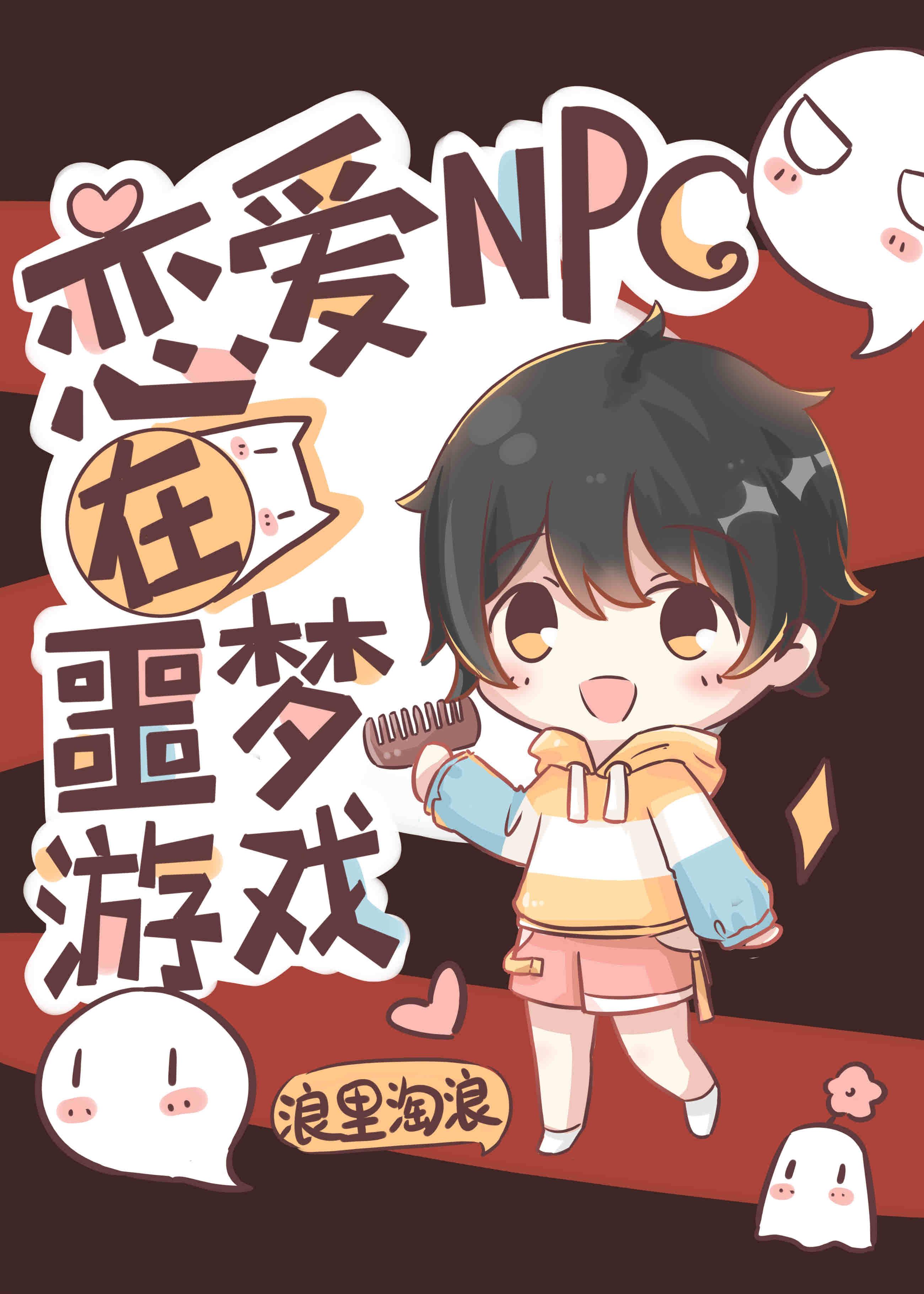 恋爱npc在噩梦游戏
