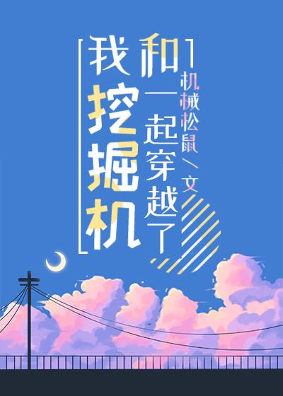 我和挖掘机一起穿越了by机械松鼠