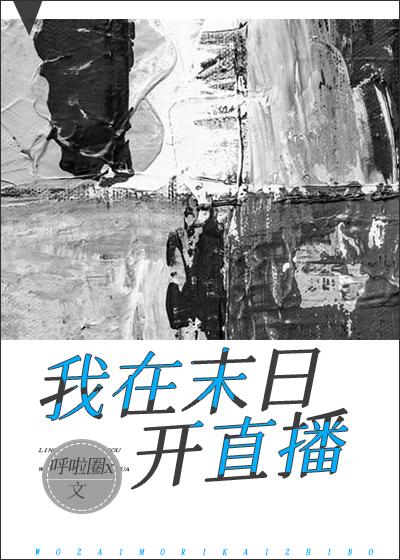 直播我在万界开网吧全本