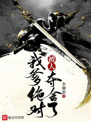 我爹绝对被人夺舍了 李别浪