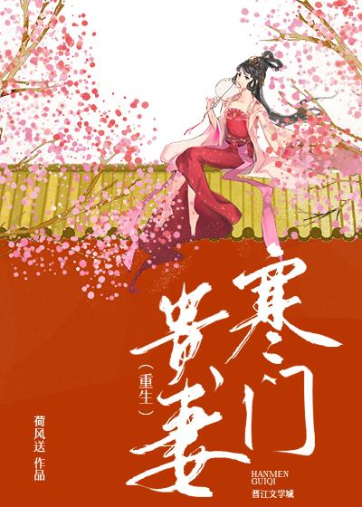 寒门贵妻好看吗