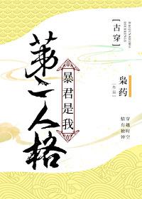 暴君穿越成我的第二人格