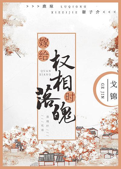 嫁给权臣之后免费阅读