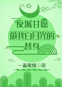 反派甘愿做我白月光的替身[穿书