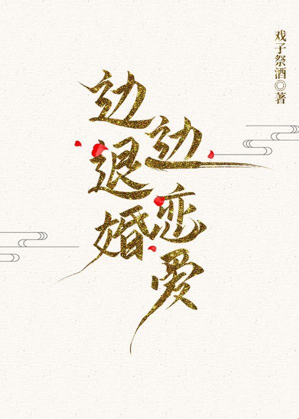 边退婚边恋爱 爱看书