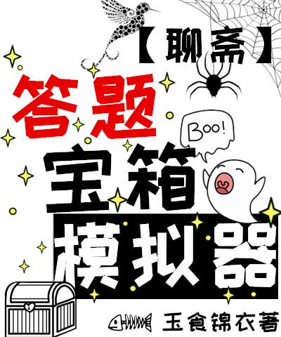 答题宝箱模拟器聊斋TXT全本阅读最新章节