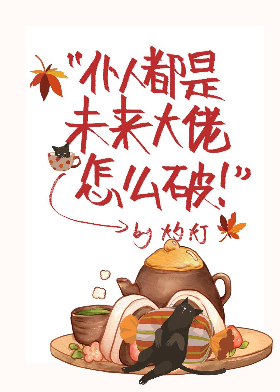 仆人都是未来大佬怎么破TXT