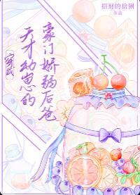 穿成天才幼崽的豪门娇弱后爸 46