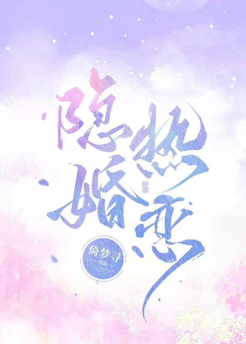 隐婚热恋今婳