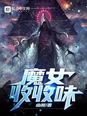魔女收收味起点