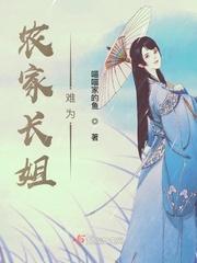 农家长姐难为 百度