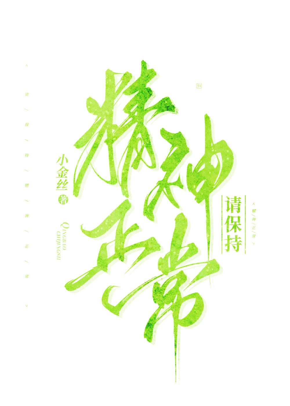 请保持精神正常 小金丝