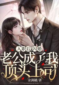 闪婚老公成了我顶头上司 第6章