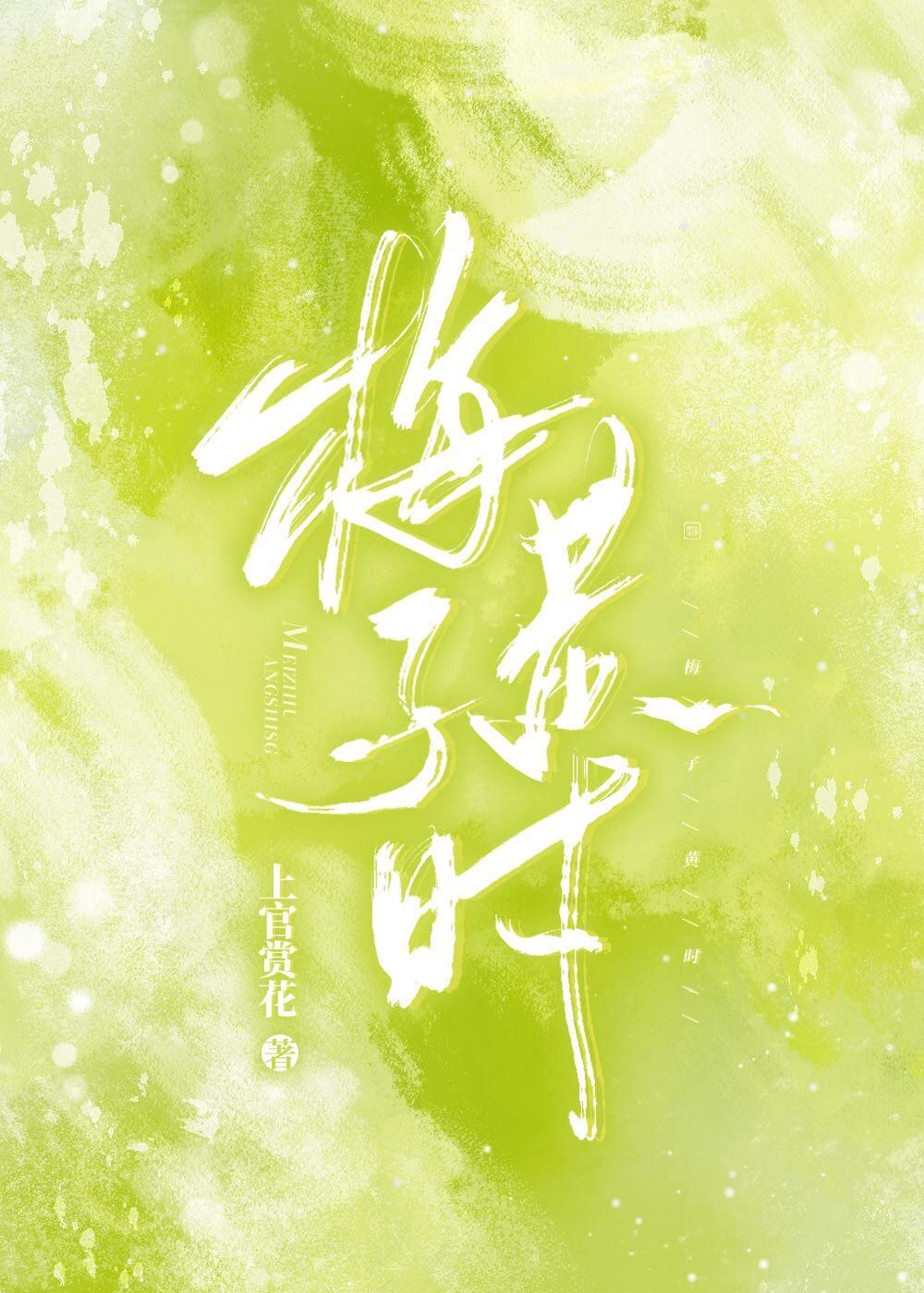 梅子黄时日日晴全诗的意思