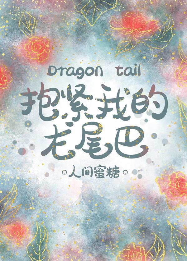 抱紧我的小白龙漫画免费阅读下拉式六漫画