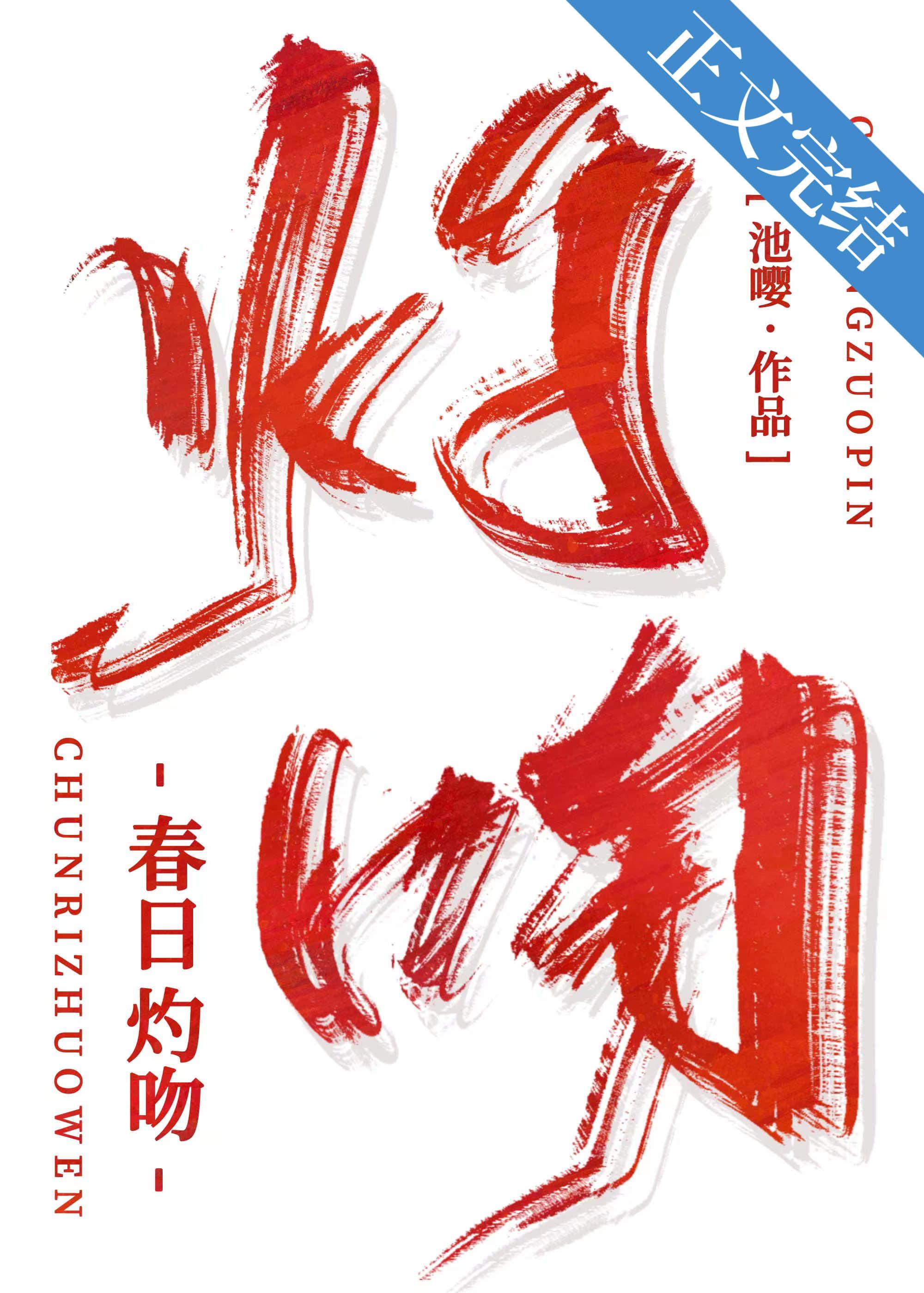 春日灼吻免费阅读
