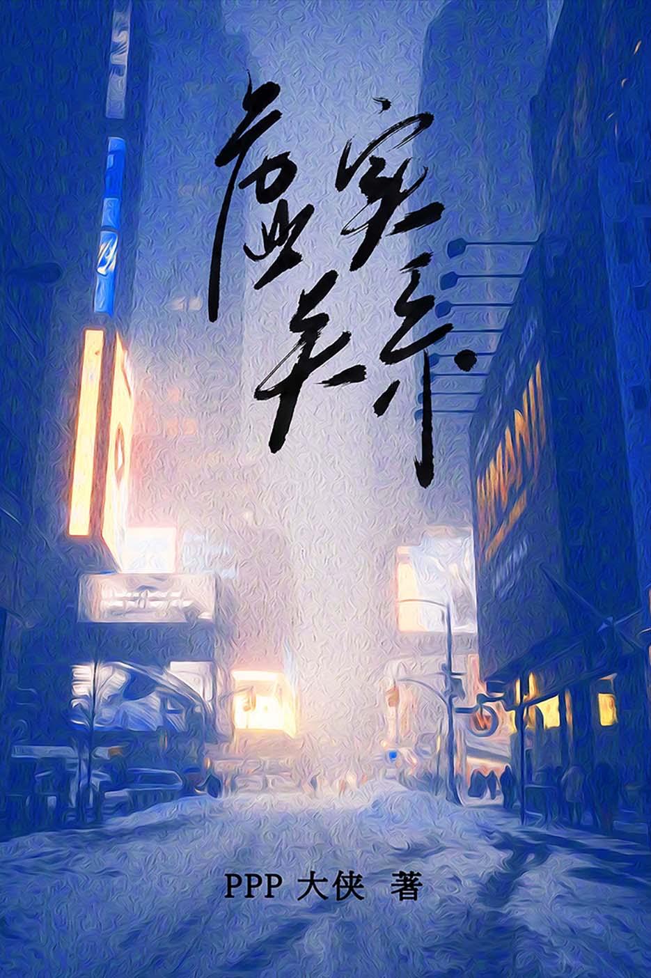 虚实关系 在线阅读