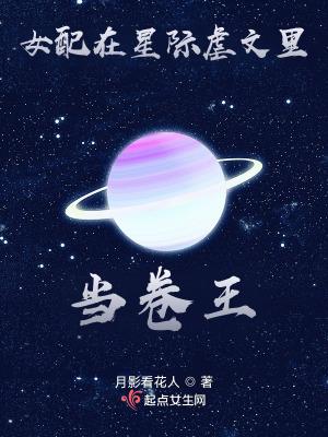 女配穿星际