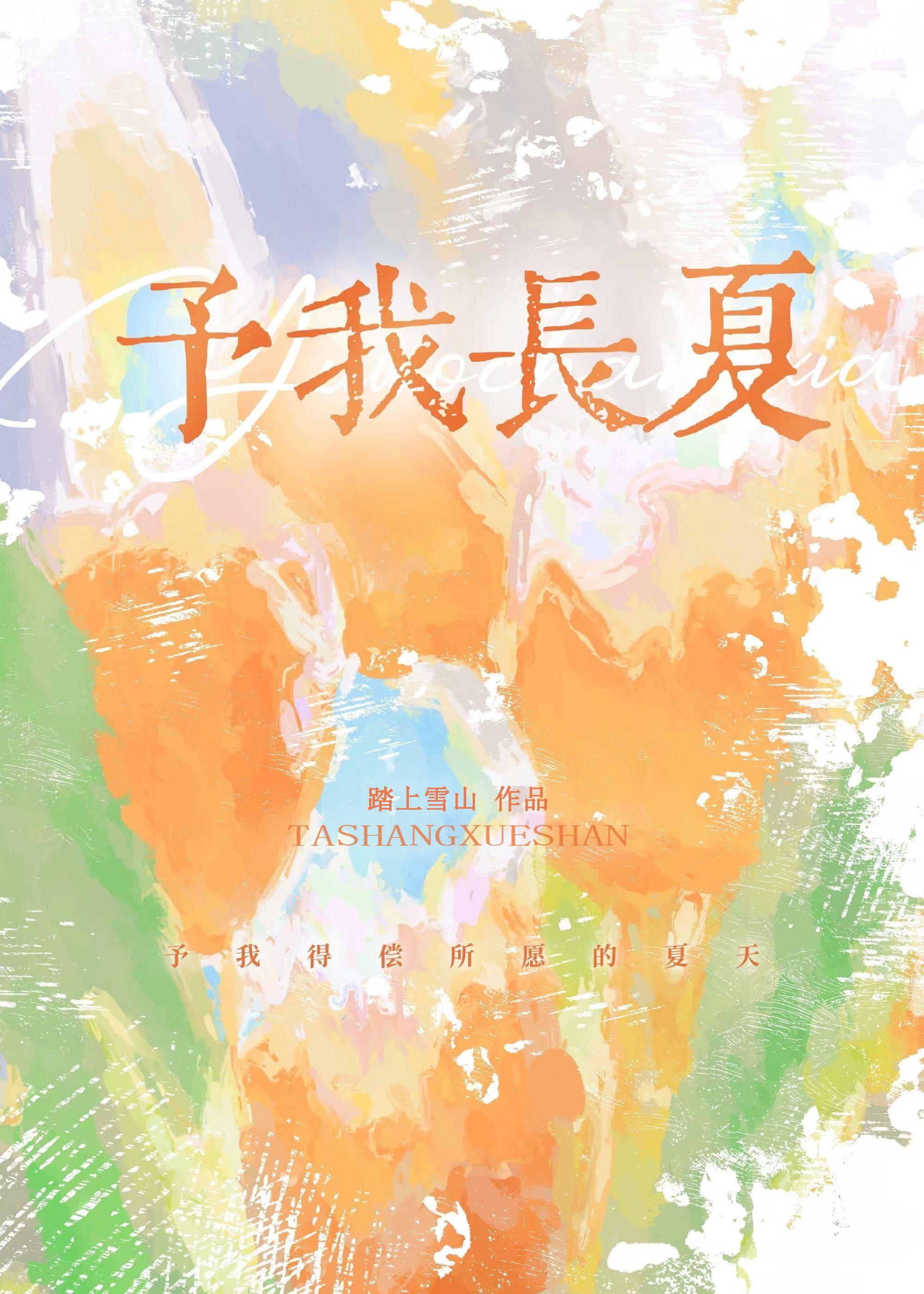 予我长夏踏上雪山