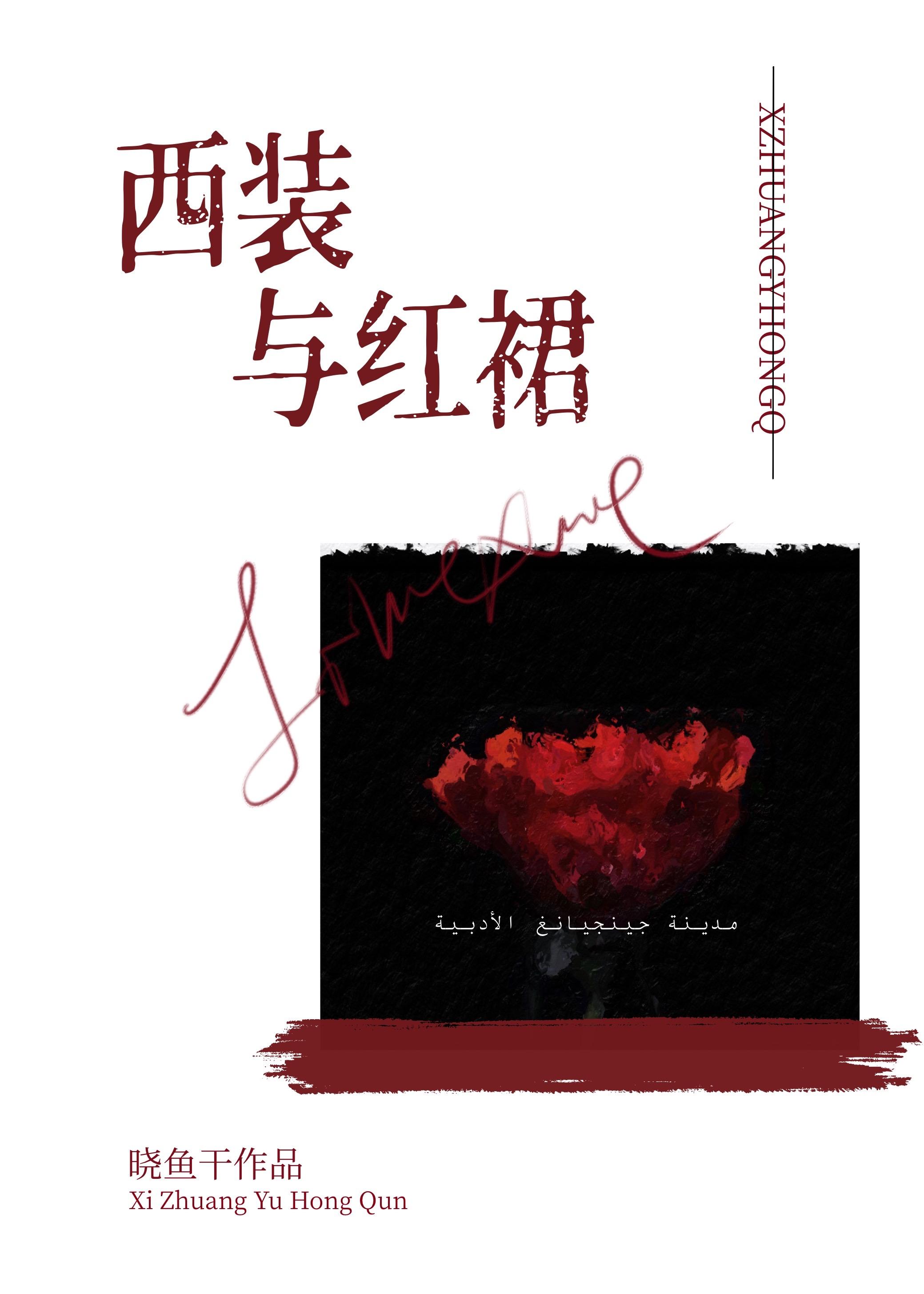 西装与红裙季宁烟