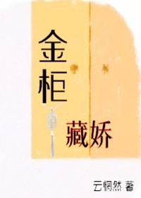 金柜藏娇祝白果