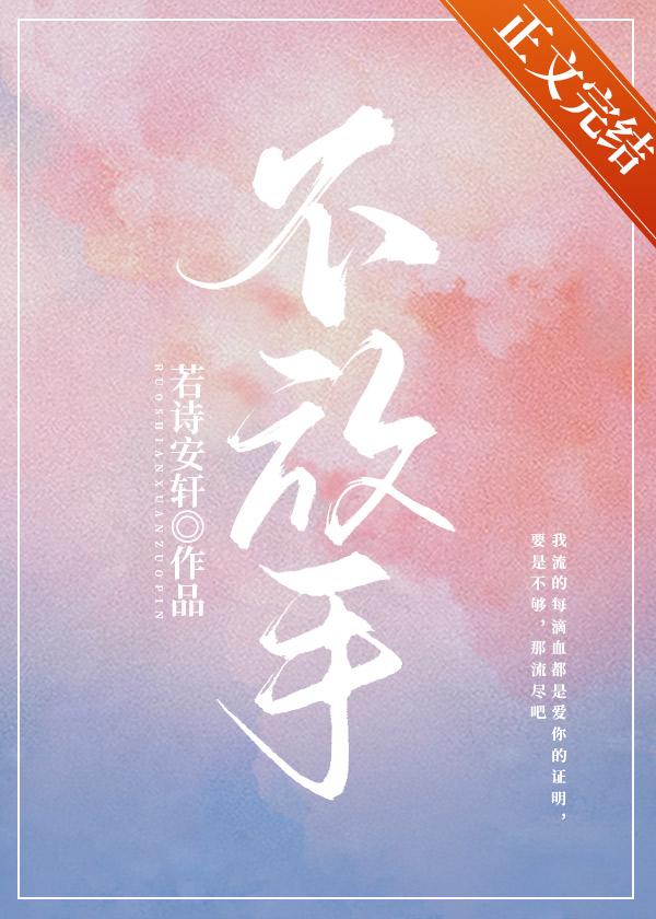 不放手的爱全文免费阅读