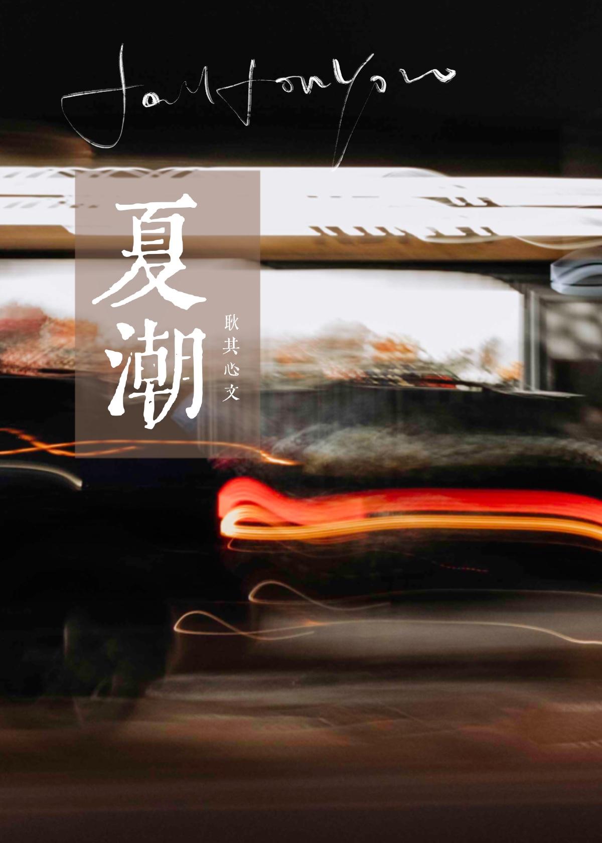 夏潮耿其心全文免费阅读