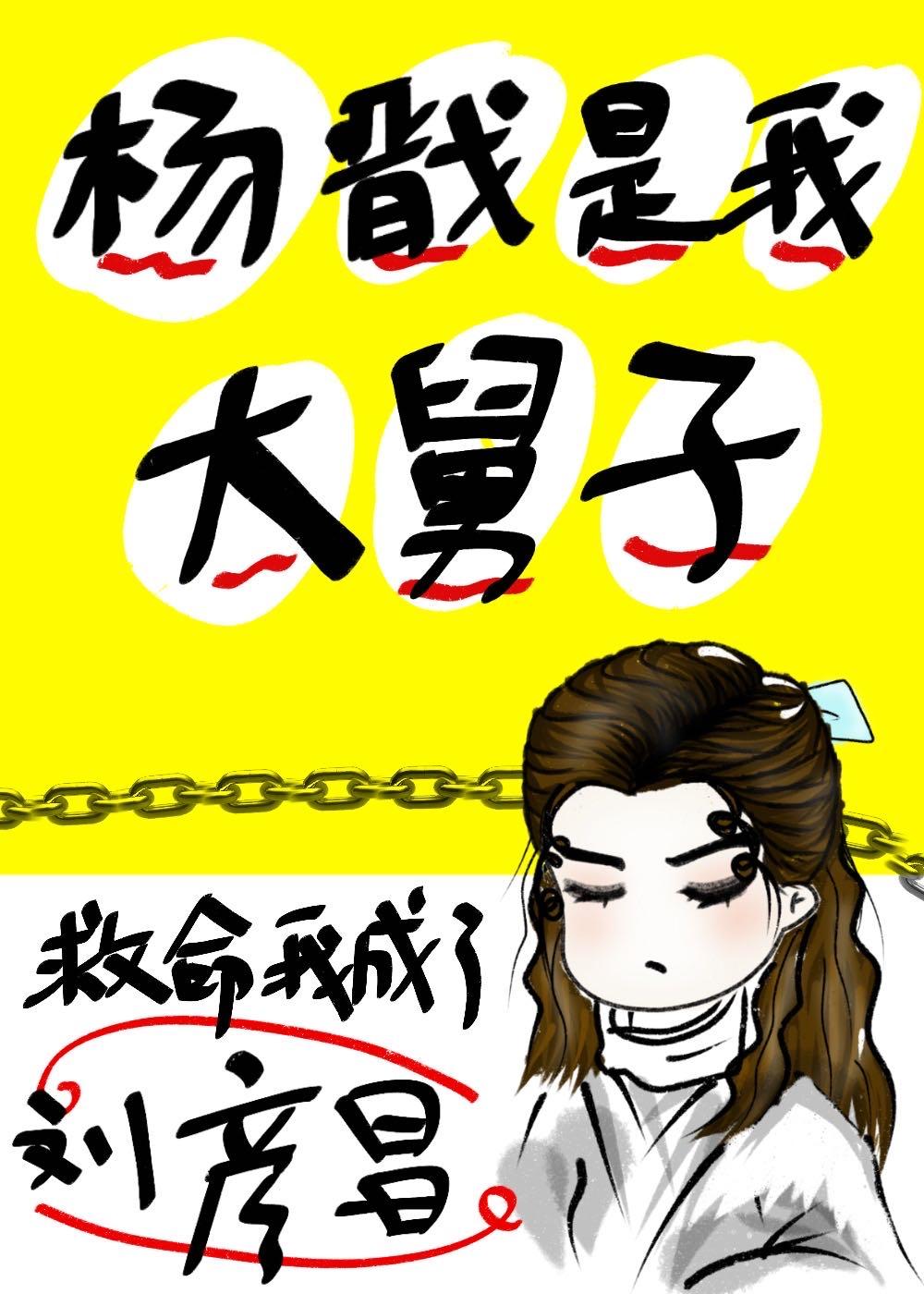 救命我成了刘彦昌