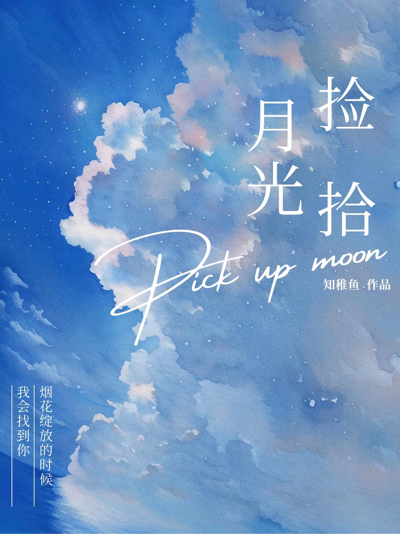 捡拾月光知稚鱼
