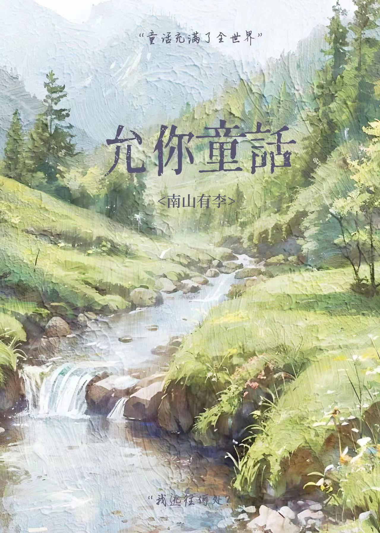 允你童话南山有你