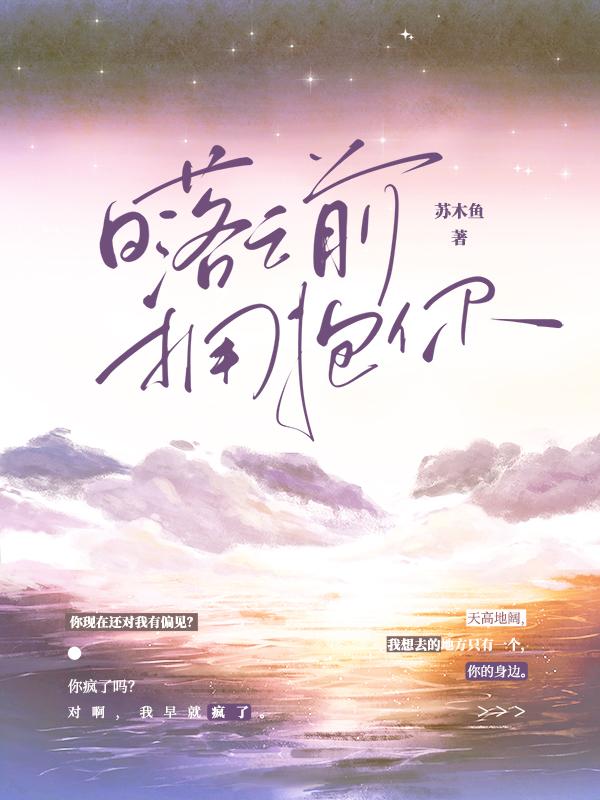 日落之前拥抱你知乎全文免费阅读