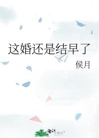 这婚还是结早了TXT全文免费