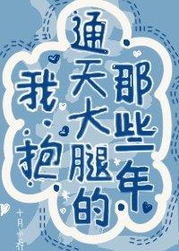 洪荒我抱通天大腿的那些年笔趣阁