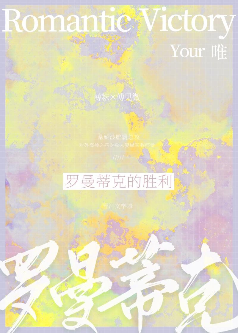 罗曼蒂克胜利TXT百度资源