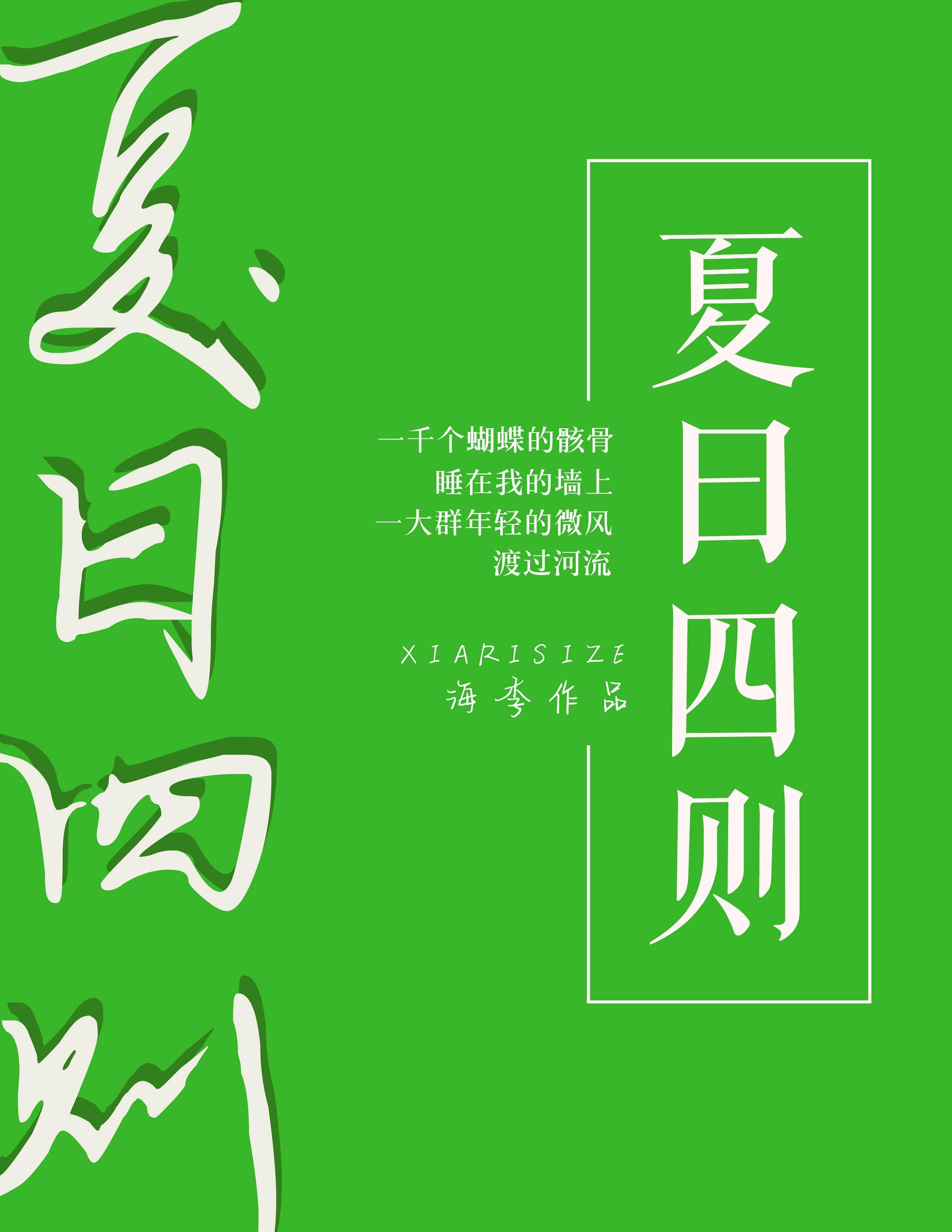 夏日四字词