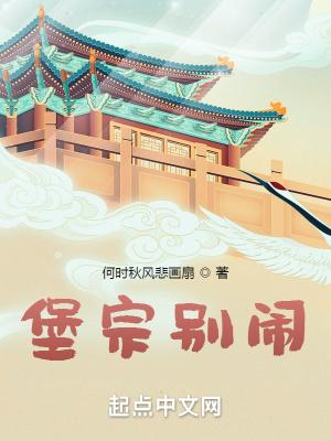 堡宗别闹最新章节