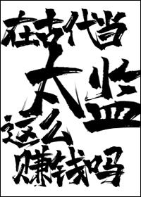 在古代当太监这么赚钱吗免费