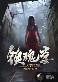 镇魂妻完整版