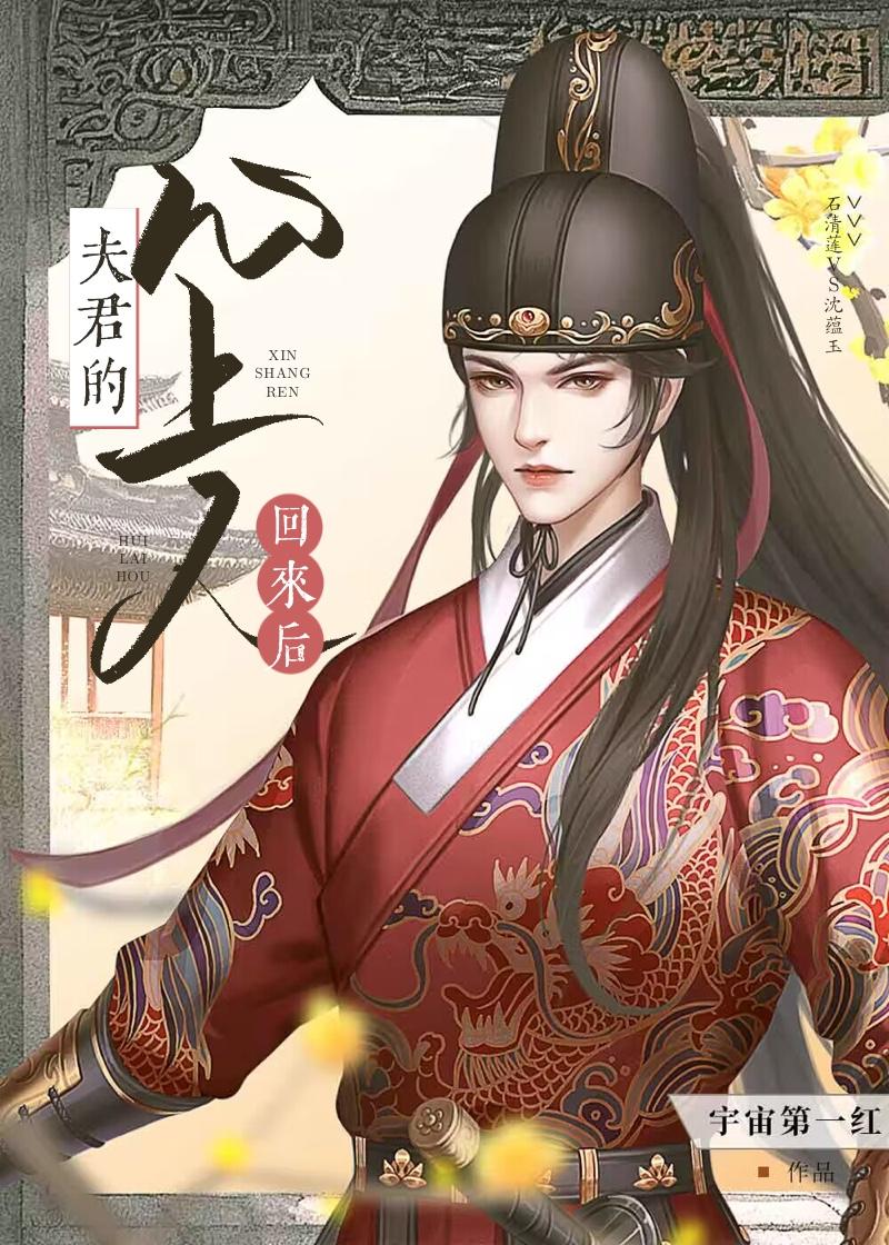 夫君的心上人回来后重生百度