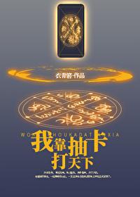 我靠抽卡打天下 作者衣青箬