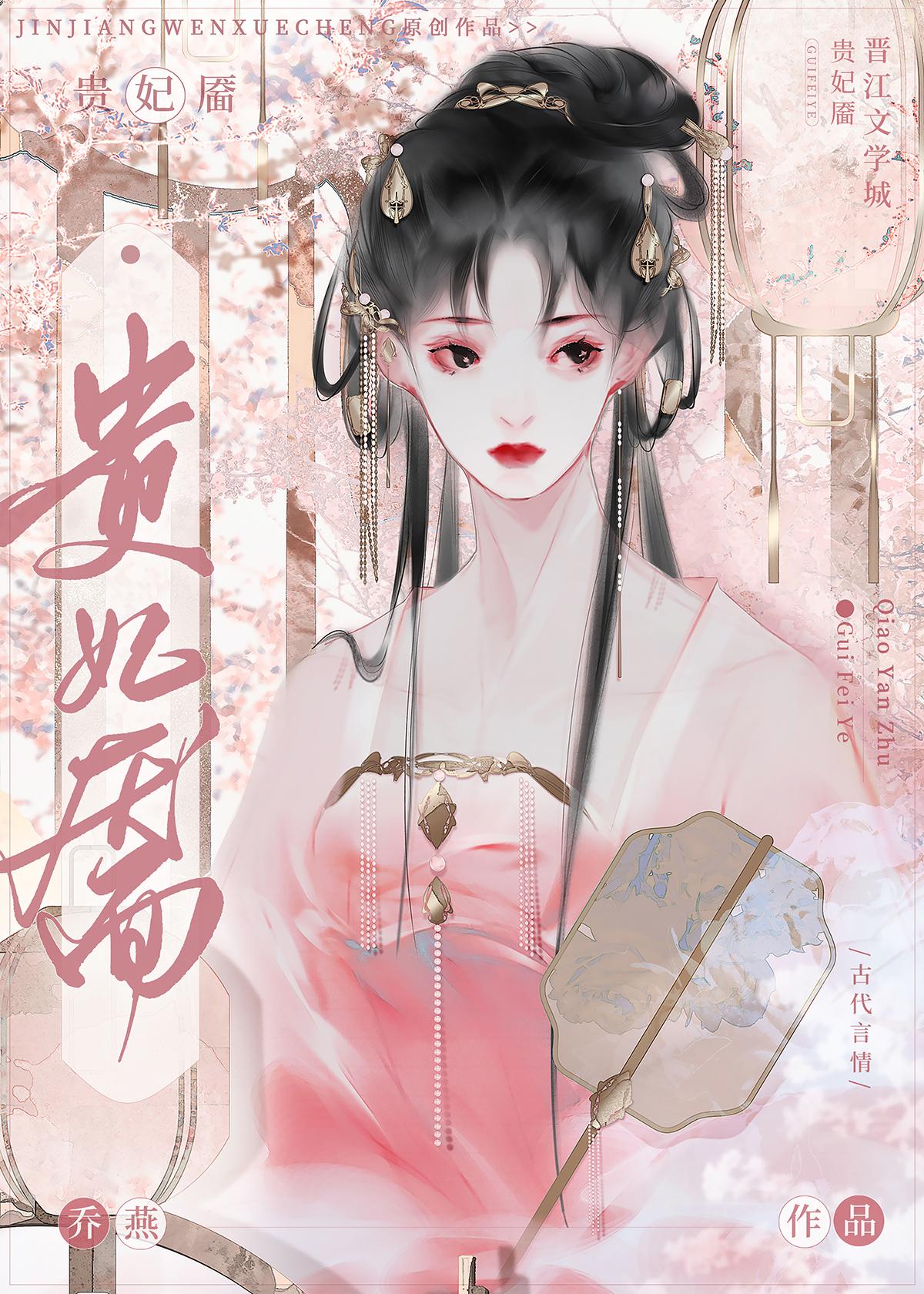 贵妃靥书包网
