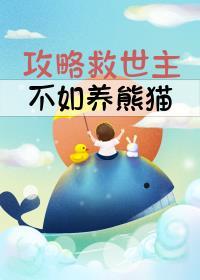 攻略救世主不如养熊猫格格