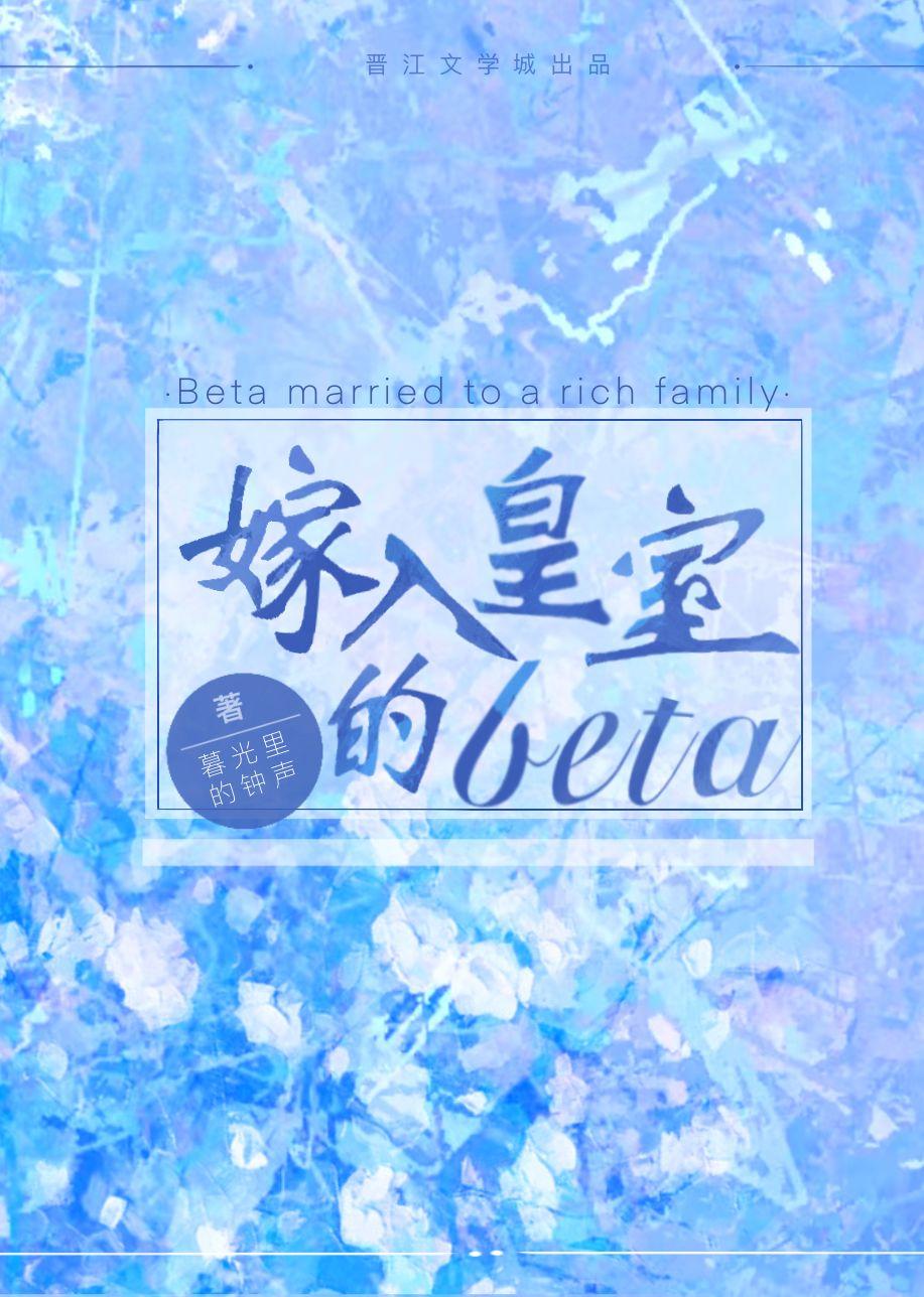 嫁入皇室的贝塔免费阅读全文