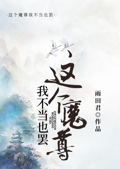 这个魔尊我不当也罢结局