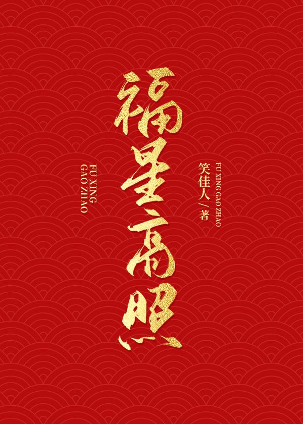 福星高照图片大全 图