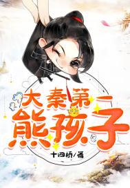 大秦第一熊孩子作者十四桥